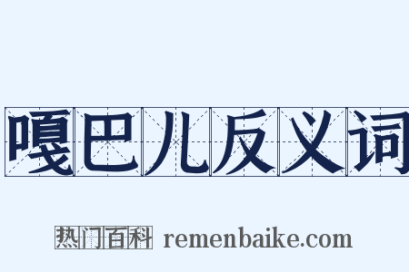 嘎巴儿反义词是什么意思的图片